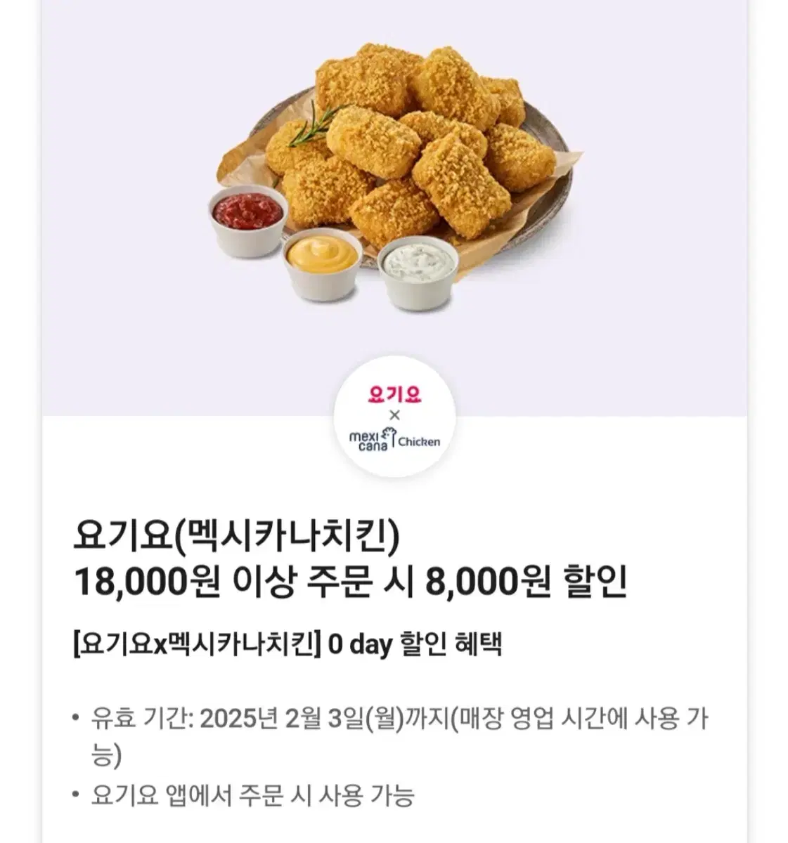 멕시카나 8000원할인권